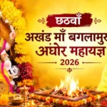 छठवाँ अखंड माँ बगलामुखी अघोर महायज्ञ 2026