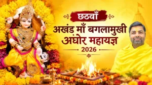 छठवाँ अखंड माँ बगलामुखी अघोर महायज्ञ 2026