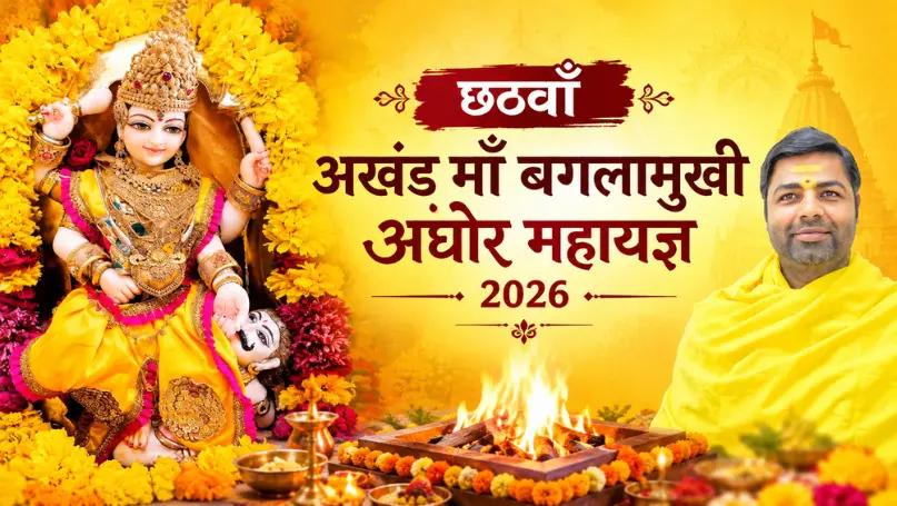 छठवाँ अखंड माँ बगलामुखी अघोर महायज्ञ 2026